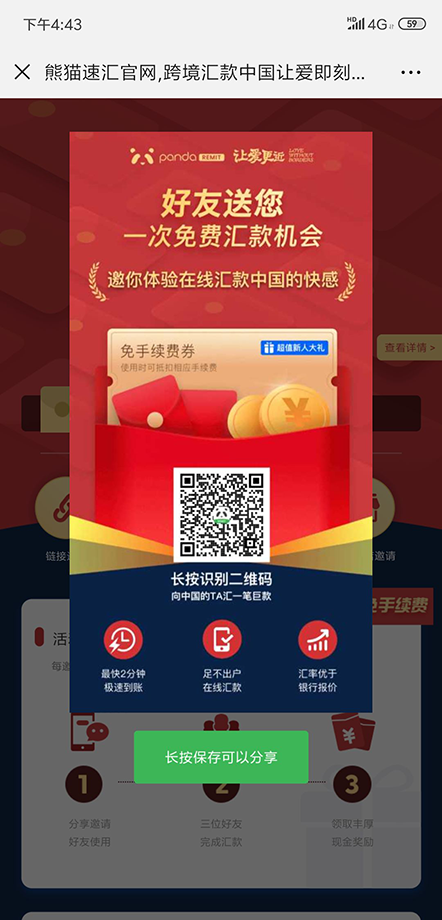 【跨境汇款中国】熊猫速汇老带新活动重磅更新，正式上线APP - 朋友圈邀请截图｜熊猫速汇 PandaRemit