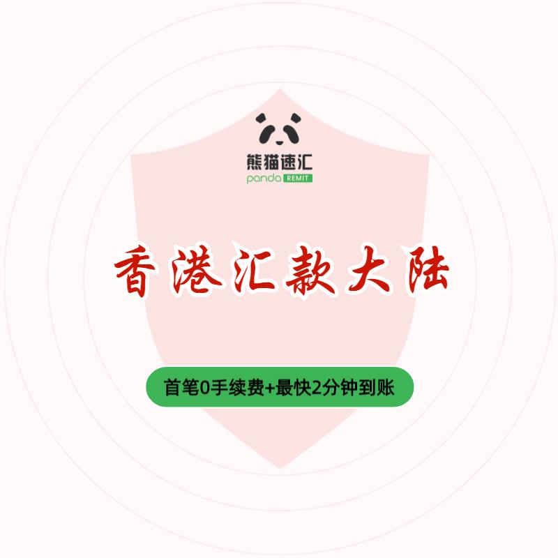 【香港汇款大陆】熊猫速汇，让在香港的华人安全汇款大陆 - 香港汇款大陆｜熊猫速汇 PandaRemit
