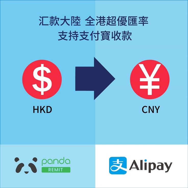 【香港匯款大陸】香港人手必備的超實用app-與支付寶合作 | 熊貓速匯PandaRemit 