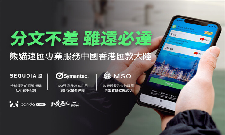 【香港匯款大陸】香港人手必備的超實用app-熊貓速匯宣傳圖 | 熊貓速匯PandaRemit 